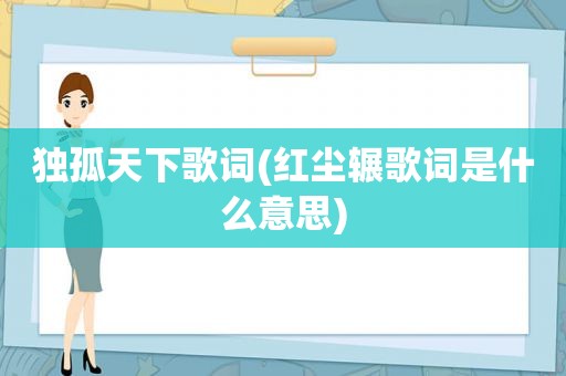 独孤天下歌词(红尘辗歌词是什么意思)  第1张