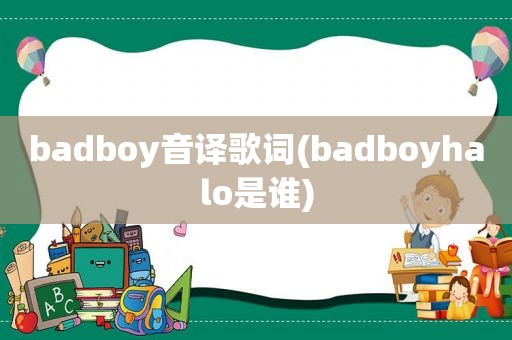 badboy音译歌词(badboyhalo是谁)