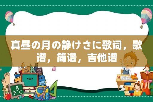 真昼の月の静けさに歌词，歌谱，简谱，吉他谱