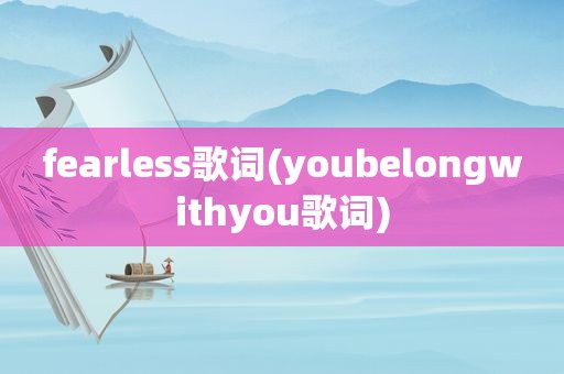 fearless歌词(youbelongwithyou歌词)