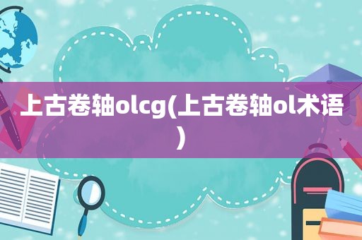 上古卷轴olcg(上古卷轴ol术语)