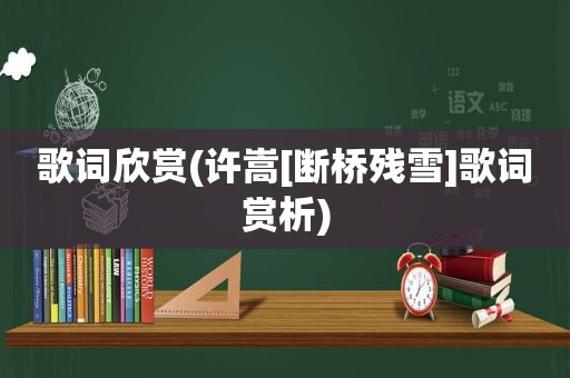 歌词欣赏(许嵩[断桥残雪]歌词赏析)