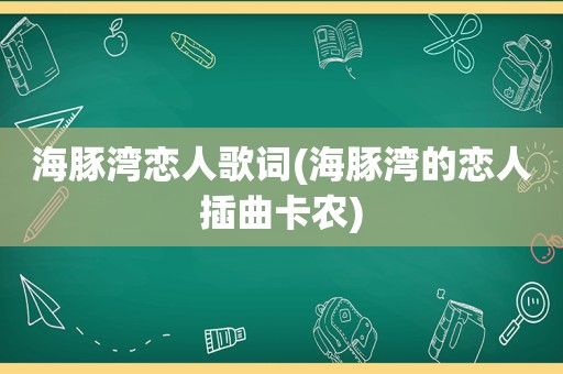 海豚湾恋人歌词(海豚湾的恋人插曲卡农)