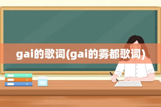 gai的歌词(gai的雾都歌词)