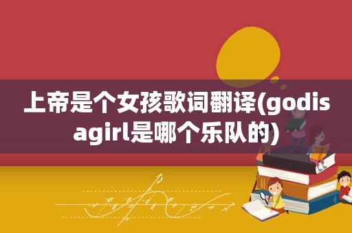 上帝是个女孩歌词翻译(godisagirl是哪个乐队的)  第1张