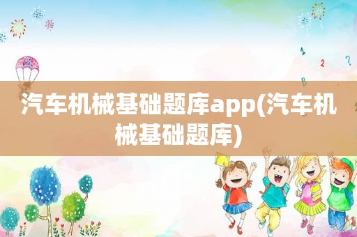 汽车机械基础题库app(汽车机械基础题库)  第1张