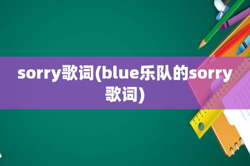 sorry歌词(blue乐队的sorry歌词)  第1张