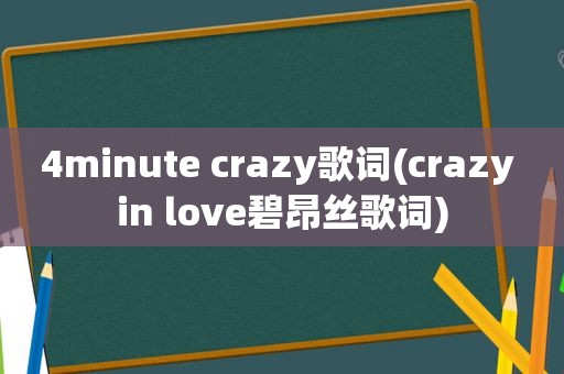 4minute crazy歌词(crazy in love碧昂丝歌词)  第1张