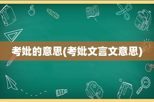 考妣的意思(考妣文言文意思)