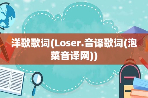 洋歌歌词(Loser.音译歌词(泡菜音译网))