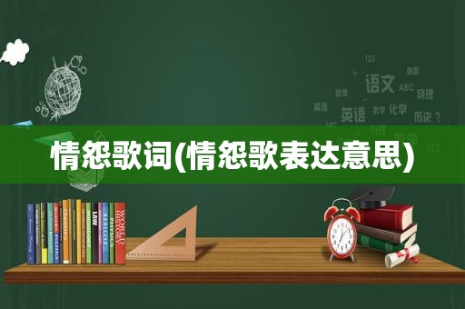 情怨歌词(情怨歌表达意思)