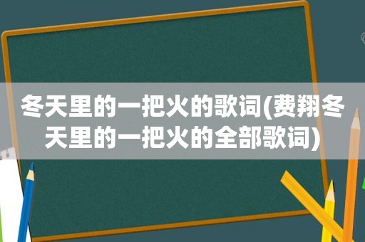 冬天里的一把火的歌词(费翔冬天里的一把火的全部歌词)