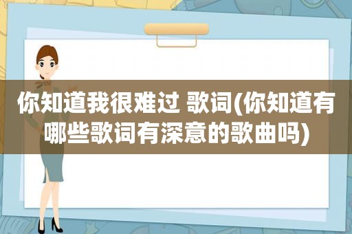 你知道我很难过 歌词(你知道有哪些歌词有深意的歌曲吗)  第1张