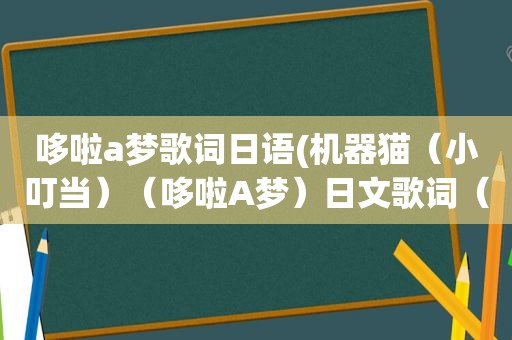 哆啦a梦歌词日语(机器猫（小叮当）（哆啦A梦）日文歌词（全平假名版）)