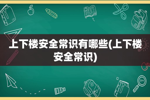 上下楼安全常识有哪些(上下楼安全常识)  第1张