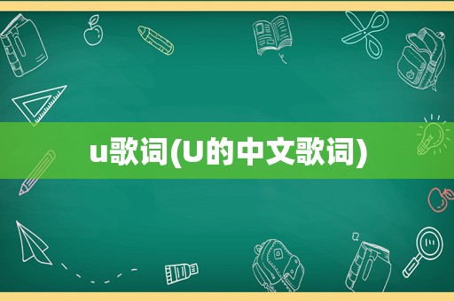 u歌词(U的中文歌词)