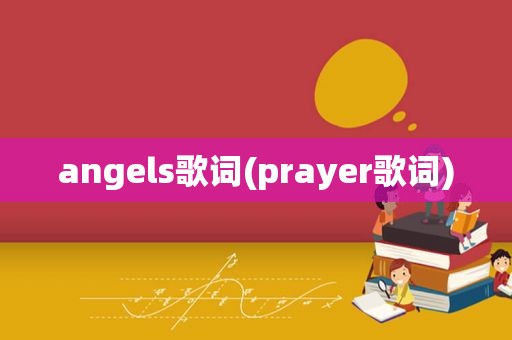 angels歌词(prayer歌词)