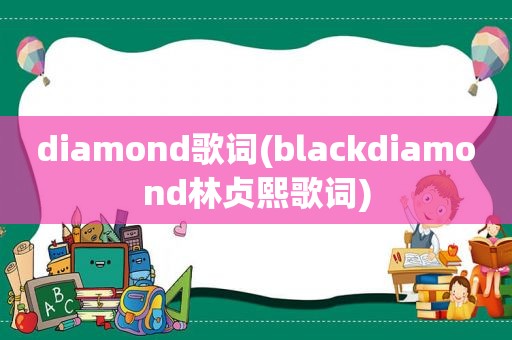 diamond歌词(blackdiamond林贞熙歌词)