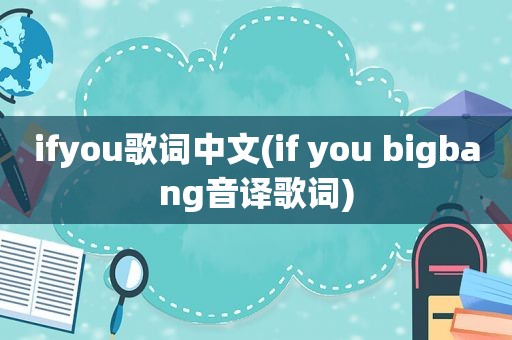 ifyou歌词中文(if you bigbang音译歌词)