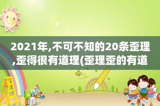 2021年,不可不知的20条歪理,歪得很有道理(歪理歪的有道理)  第1张