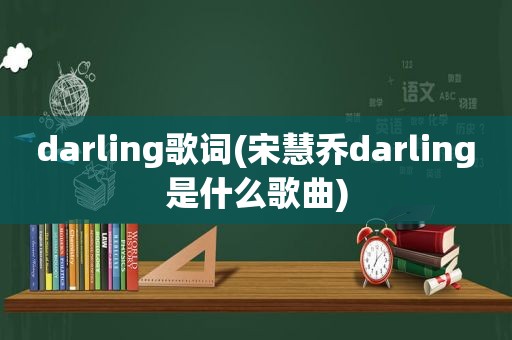 darling歌词(宋慧乔darling是什么歌曲)  第1张