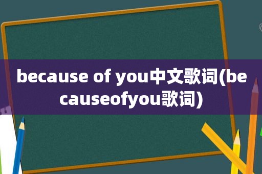 because of you中文歌词(becauseofyou歌词)  第1张