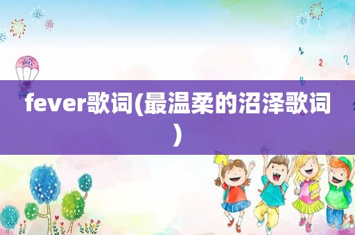 fever歌词(最温柔的沼泽歌词)  第1张