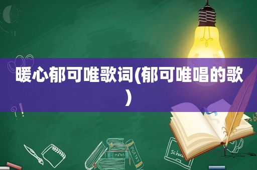 暖心郁可唯歌词(郁可唯唱的歌)