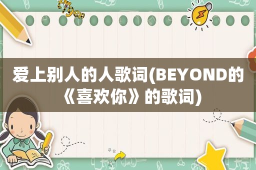 爱上别人的人歌词(BEYOND的《喜欢你》的歌词)  第1张