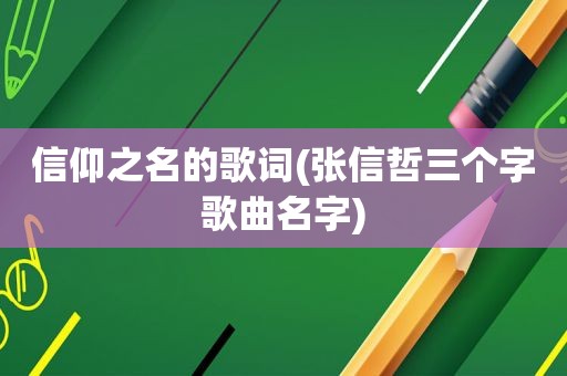 信仰之名的歌词(张信哲三个字歌曲名字)