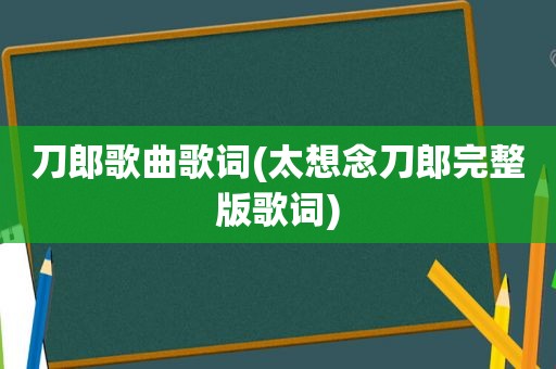 刀郎歌曲歌词(太想念刀郎完整版歌词)  第1张