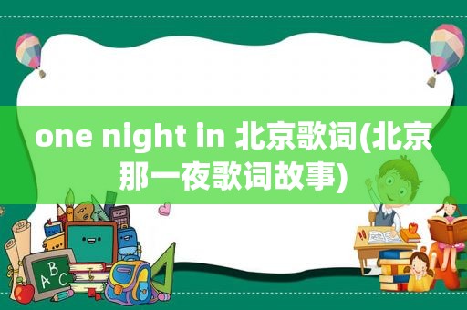 one night in 北京歌词(北京那一夜歌词故事)  第1张