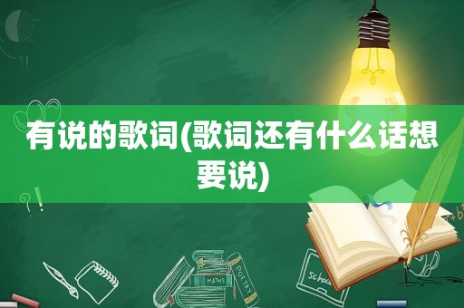 有说的歌词(歌词还有什么话想要说)  第1张