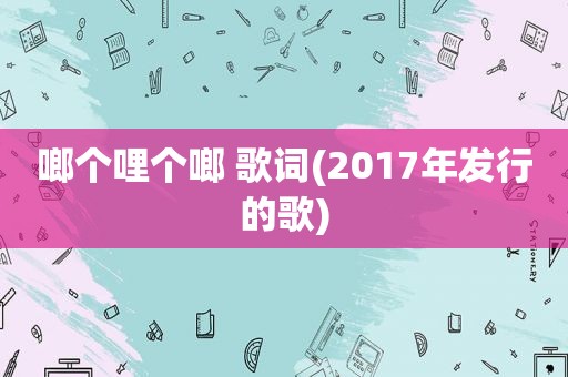 啷个哩个啷 歌词(2017年发行的歌)