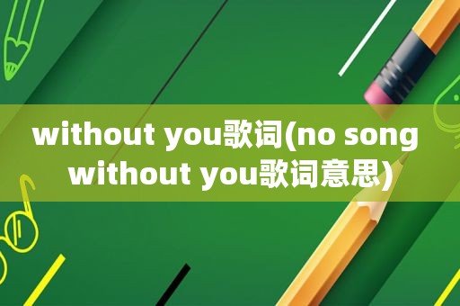 without you歌词(no song you歌词意思)  第1张