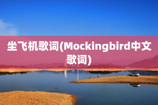 坐飞机歌词(Mockingbird中文歌词)  第1张