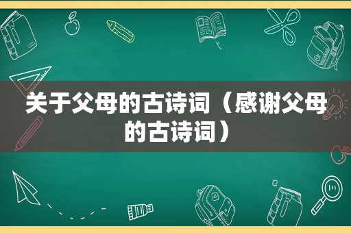 关于父母的古诗词（感谢父母的古诗词）