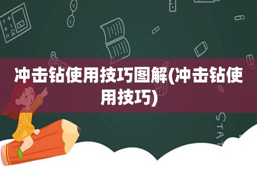 冲击钻使用技巧图解(冲击钻使用技巧)