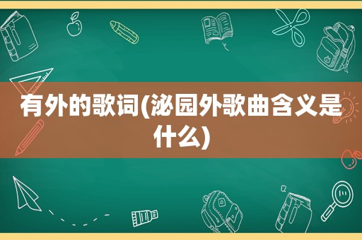 有外的歌词(泌园外歌曲含义是什么)  第1张