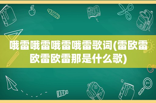 哦雷哦雷哦雷哦雷歌词(雷欧雷欧雷欧雷那是什么歌)