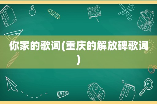 你家的歌词(重庆的解放碑歌词)  第1张