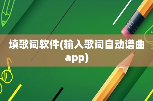 填歌词软件(输入歌词自动谱曲app)