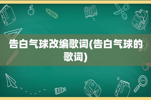 告白气球改编歌词(告白气球的歌词)