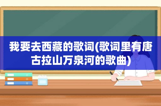 我要去 *** 的歌词(歌词里有唐古拉山万泉河的歌曲)