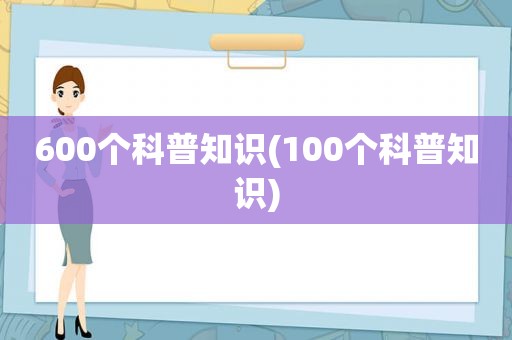 600个科普知识(100个科普知识)