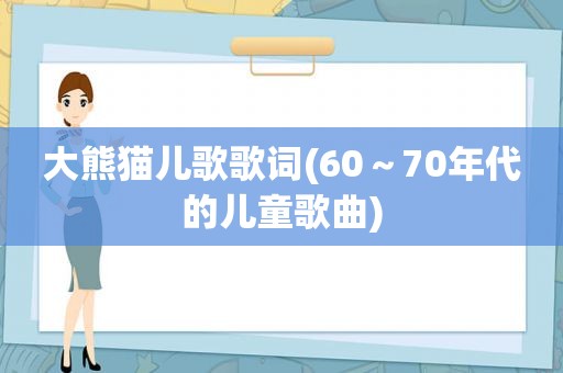 大熊猫儿歌歌词(60～70年代的儿童歌曲)  第1张