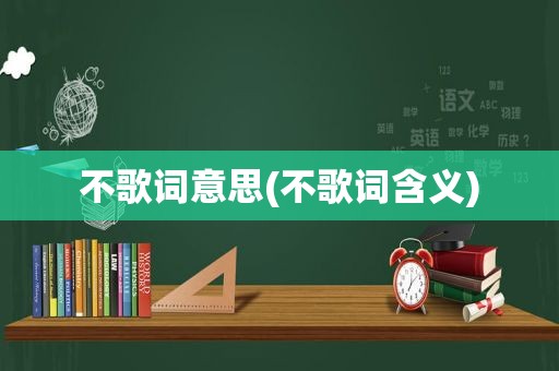 不歌词意思(不歌词含义)  第1张