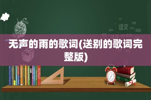 无声的雨的歌词(送别的歌词完整版)