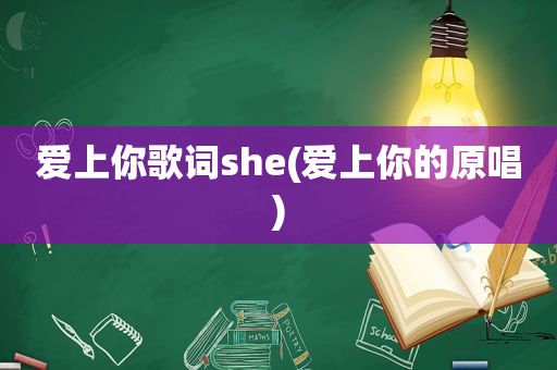 爱上你歌词she(爱上你的原唱)