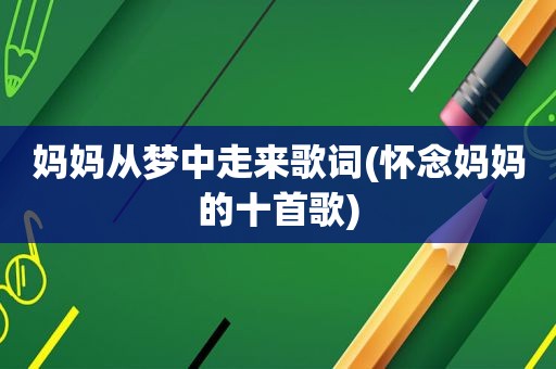 妈妈从梦中走来歌词(怀念妈妈的十首歌)  第1张